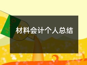 材料會(huì)計(jì)個(gè)人總結(jié)