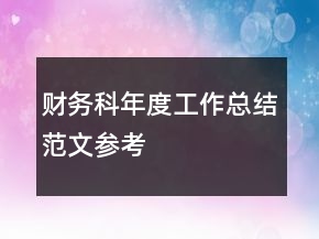 財(cái)務(wù)科年度工作總結(jié)范文參考