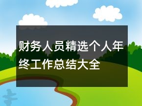 財(cái)務(wù)人員精選個(gè)人年終工作總結(jié)大全