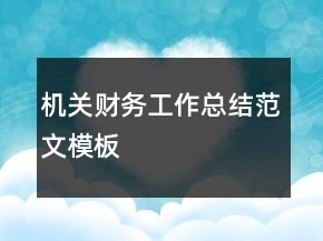 機(jī)關(guān)財(cái)務(wù)工作總結(jié)范文模板