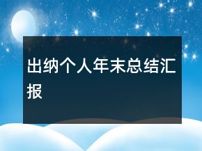出納個(gè)人年末總結(jié)匯報(bào)