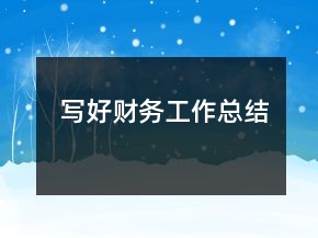 寫好財(cái)務(wù)工作總結(jié)