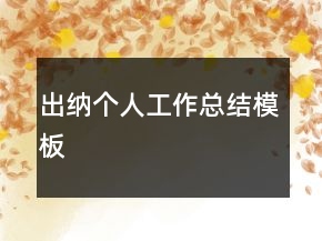 出納個人工作總結(jié)模板