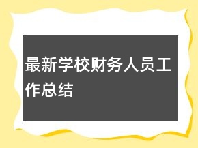 最新學校財務人員工作總結(jié)