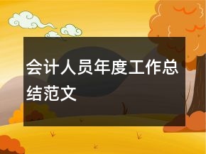 會計人員年度工作總結(jié)范文