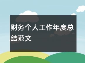 財(cái)務(wù)個(gè)人工作年度總結(jié)范文
