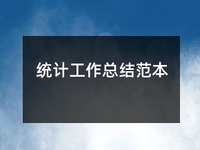統(tǒng)計工作總結(jié)范本