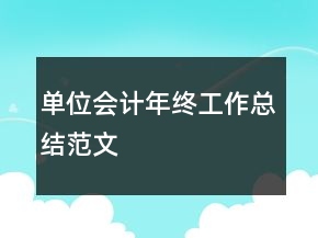 單位會(huì)計(jì)年終工作總結(jié)范文