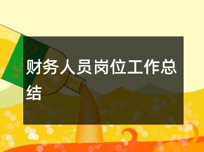 財(cái)務(wù)人員崗位工作總結(jié)