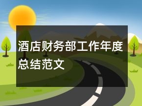 酒店財(cái)務(wù)部工作年度總結(jié)范文