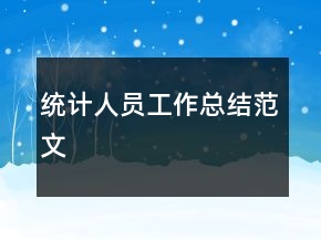 統(tǒng)計人員工作總結(jié)范文