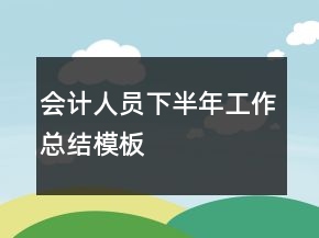 會計人員下半年工作總結(jié)模板