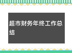 超市財(cái)務(wù)年終工作總結(jié)