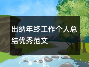 出納年終工作個(gè)人總結(jié)優(yōu)秀范文