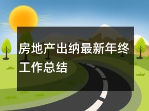 房地產(chǎn)出納最新年終工作總結(jié)