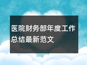 醫(yī)院財務(wù)部年度工作總結(jié)最新范文