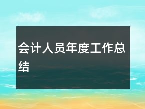 會(huì)計(jì)人員年度工作總結(jié)