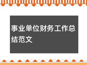 事業(yè)單位財務(wù)工作總結(jié)范文