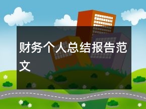 財(cái)務(wù)個(gè)人總結(jié)報(bào)告范文