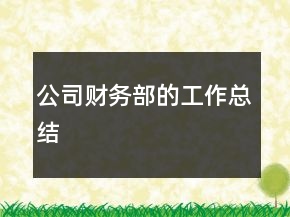 公司財(cái)務(wù)部的工作總結(jié)