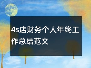4s店財務(wù)個人年終工作總結(jié)范文