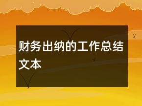 財務出納的工作總結(jié)文本