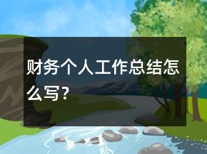 財務(wù)個人工作總結(jié)怎么寫？