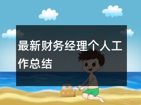 最新財務經(jīng)理個人工作總結