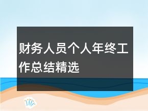 財(cái)務(wù)人員個(gè)人年終工作總結(jié)精選