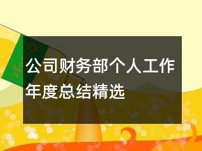公司財(cái)務(wù)部個(gè)人工作年度總結(jié)精選