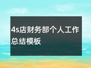4s店財(cái)務(wù)部個(gè)人工作總結(jié)模板