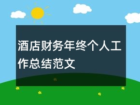 酒店財務(wù)年終個人工作總結(jié)范文