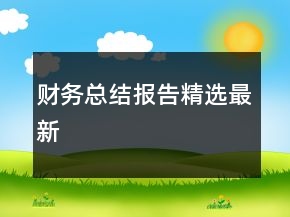 財(cái)務(wù)總結(jié)報(bào)告精選最新