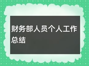 財務部人員個人工作總結