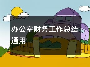 辦公室財(cái)務(wù)工作總結(jié)通用