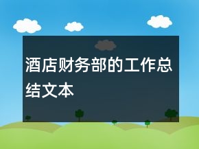 酒店財(cái)務(wù)部的工作總結(jié)文本