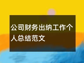 公司財務出納工作個人總結范文