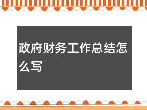政府財務工作總結怎么寫