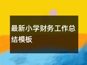 最新小學(xué)財(cái)務(wù)工作總結(jié)模板