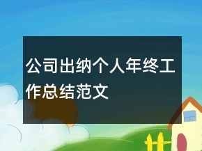 公司出納個(gè)人年終工作總結(jié)范文