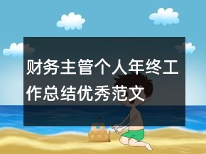 財務(wù)主管個人年終工作總結(jié)優(yōu)秀范文