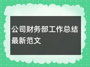 公司財(cái)務(wù)部工作總結(jié)最新范文