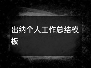 出納個(gè)人工作總結(jié)模板