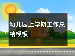 幼兒園上學(xué)期工作總結(jié)模板