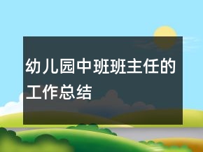 幼兒園中班班主任的工作總結(jié)