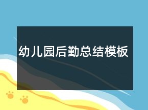 幼兒園后勤總結(jié)模板
