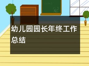 幼兒園園長(zhǎng)年終工作總結(jié)
