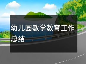 幼兒園教學(xué)教育工作總結(jié)