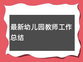 最新幼兒園教師工作總結(jié)