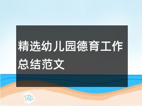 精選幼兒園德育工作總結(jié)范文